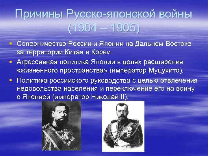 Причины Русско-японской войны (1904 – 1905) § Соперничество России и Японии на Дальнем Востоке