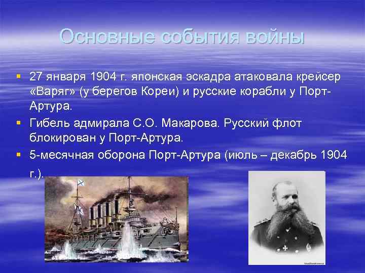 Основные события войны § 27 января 1904 г. японская эскадра атаковала крейсер «Варяг» (у