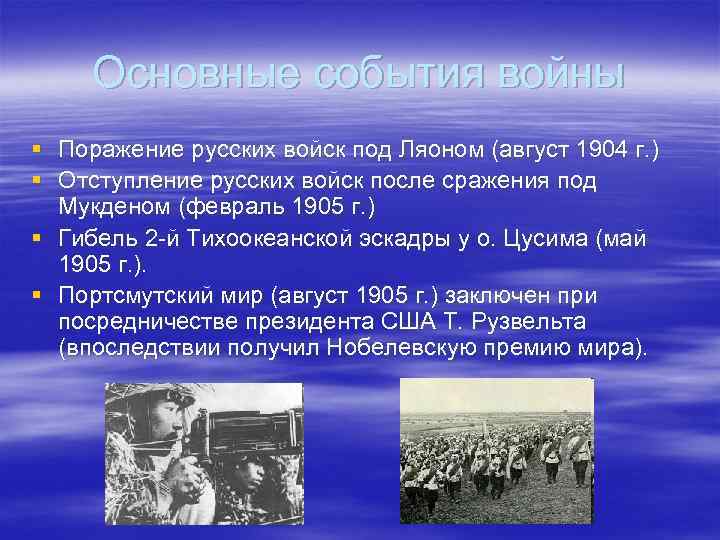 Основные события войны § Поражение русских войск под Ляоном (август 1904 г. ) §