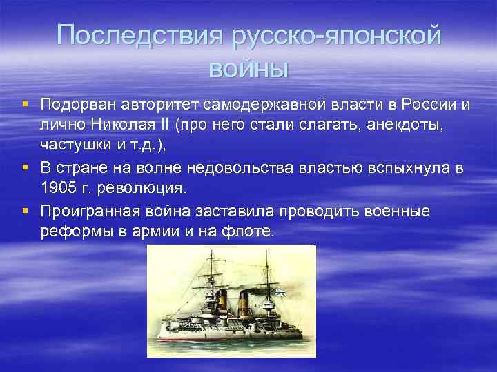 Последствия русско-японской войны 1904-1905. Последствия поражения России в русско-японской войне 1904-1905. Положительные последствия русско-японской войны 1904-1905. Следствие русско японской войны 1904-1905.