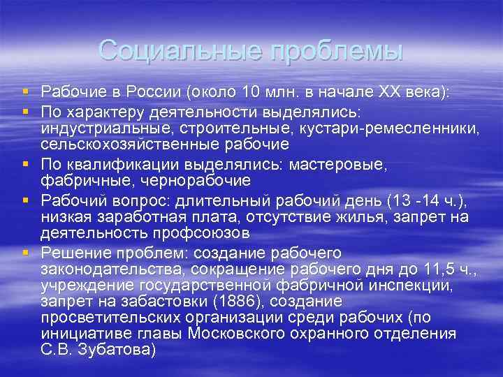 Социальные проблемы § § Рабочие в России (около 10 млн. в начале ХХ века):