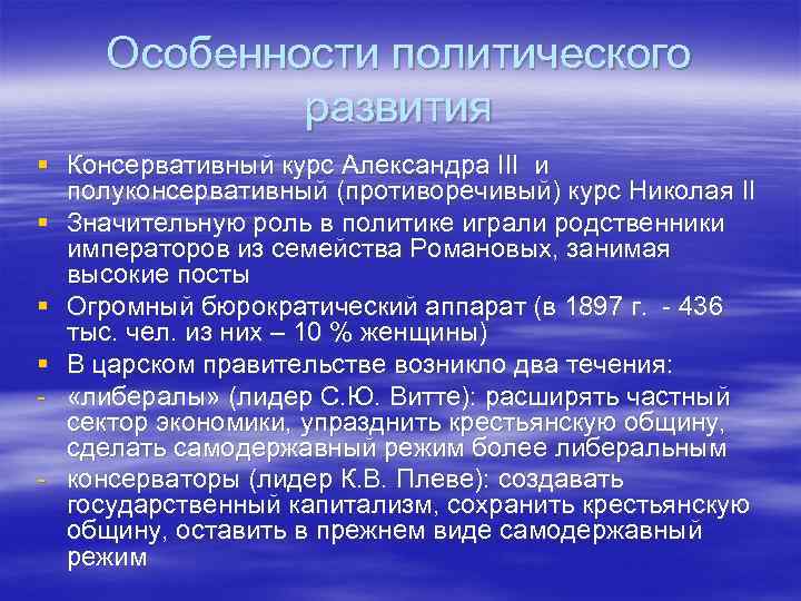 Особенности политического развития § Консервативный курс Александра III и полуконсервативный (противоречивый) курс Николая II