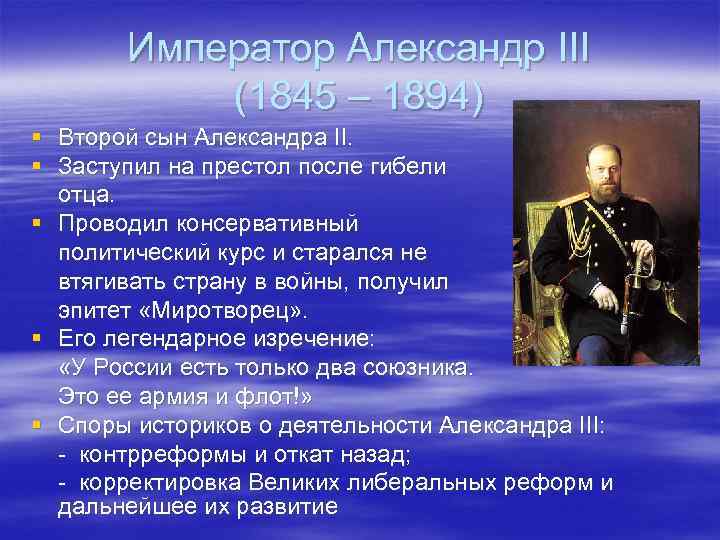 Император Александр III (1845 – 1894) § Второй сын Александра II. § Заступил на