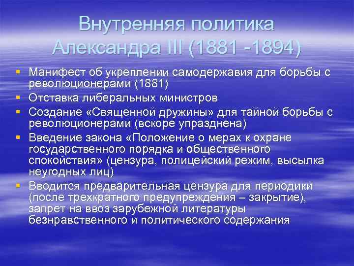 Внутренняя политика Александра III (1881 -1894) § Манифест об укреплении самодержавия для борьбы с