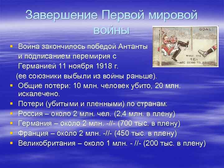 Презентация на тему итоги первой мировой войны