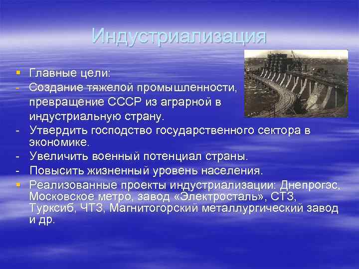 Индустриализация § Главные цели: - Создание тяжелой промышленности, превращение СССР из аграрной в индустриальную