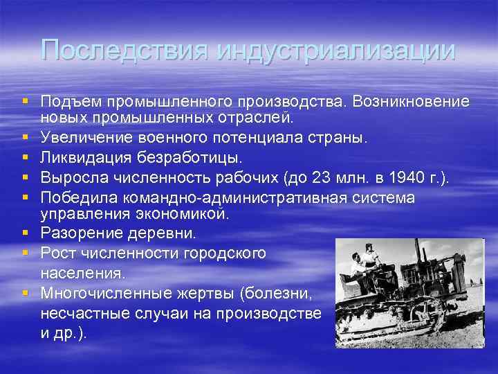 Развитие экономики в период индустриализации. Последствия индустриализации. Причины индустриализации 19 века. Экономические и социальные последствия индустриализации.