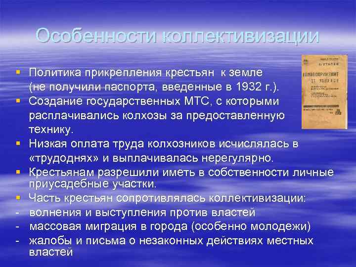 Особенности коллективизации. Особенности коллективизаци. Коллективизация характеристика. Основные черты коллективизации.