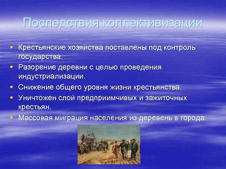 Последствия коллективизации § Крестьянские хозяйства поставлены под контроль государства. § Разорение деревни с целью