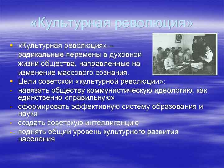  «Культурная революция» § «Культурная революция» – радикальные перемены в духовной жизни общества, направленные