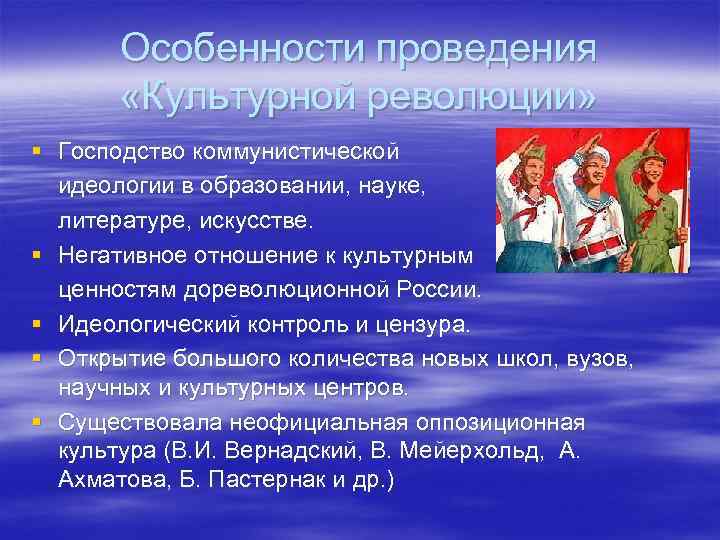 Особенности проведения «Культурной революции» § Господство коммунистической идеологии в образовании, науке, литературе, искусстве. §