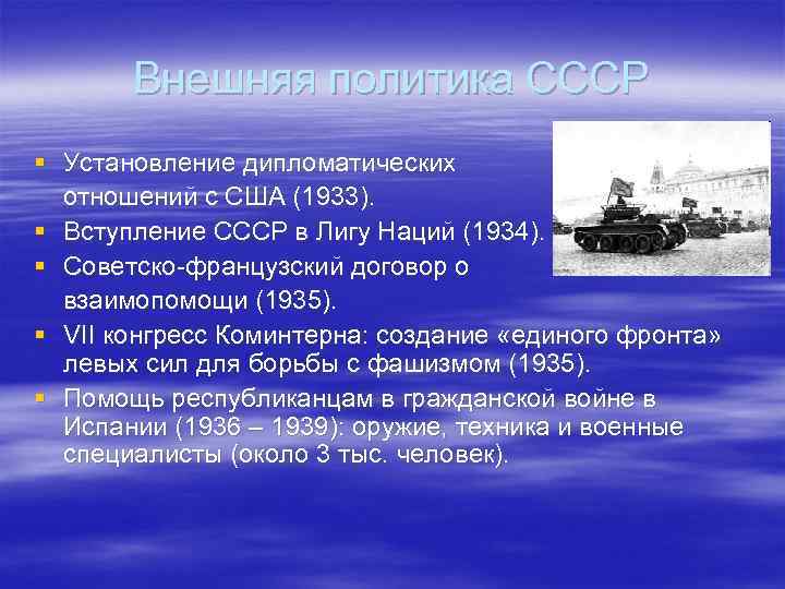 Внешняя политика СССР § Установление дипломатических отношений с США (1933). § Вступление СССР в