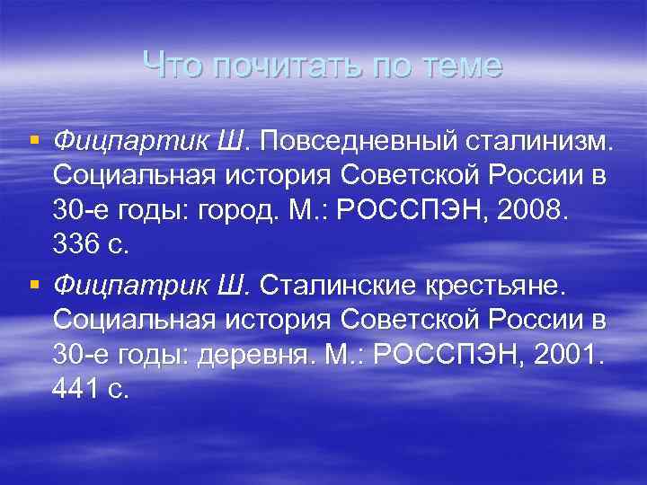 Что почитать по теме § Фицпартик Ш. Повседневный сталинизм. Социальная история Советской России в