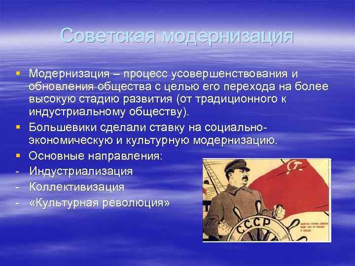 Советская модернизация § Модернизация – процесс усовершенствования и обновления общества с целью его перехода