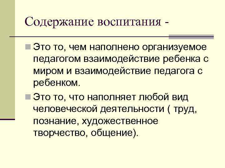 Содержание воспитания n Это то, чем наполнено организуемое педагогом взаимодействие ребенка с миром и