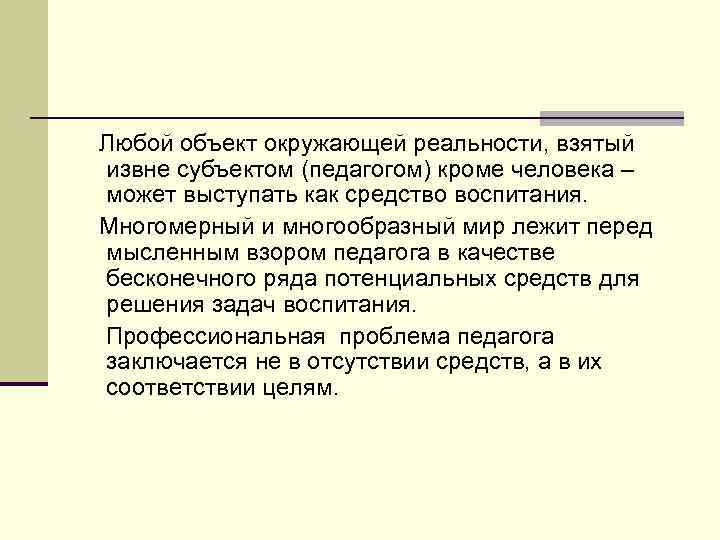 Любой объект окружающей реальности, взятый извне субъектом (педагогом) кроме человека – может выступать как