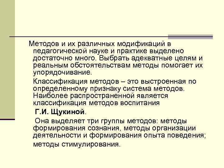 Методов и их различных модификаций в педагогической науке и практике выделено достаточно много. Выбрать