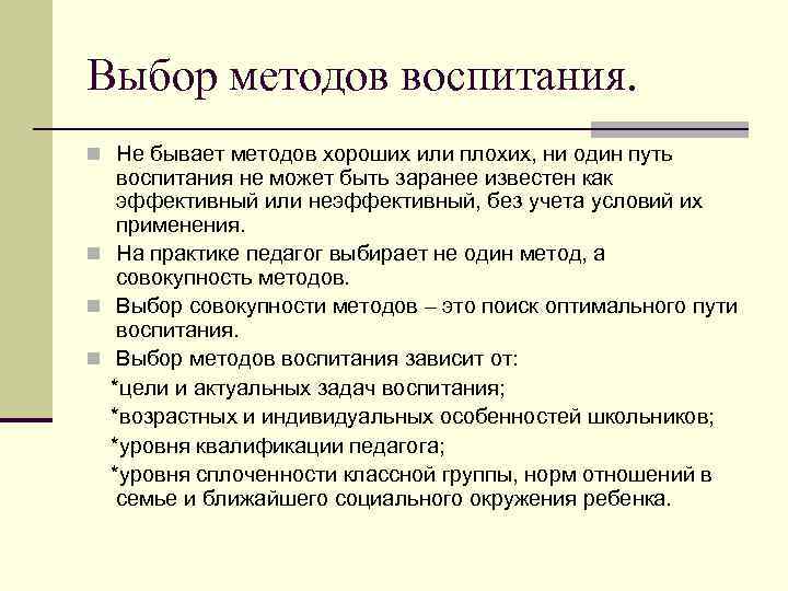 Выбор методов воспитания. n Не бывает методов хороших или плохих, ни один путь воспитания