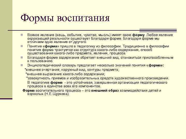 Формы воспитания Всякое явление (вещь, событие, чувство, мысль) имеет свою форму. Любое явление окружающей
