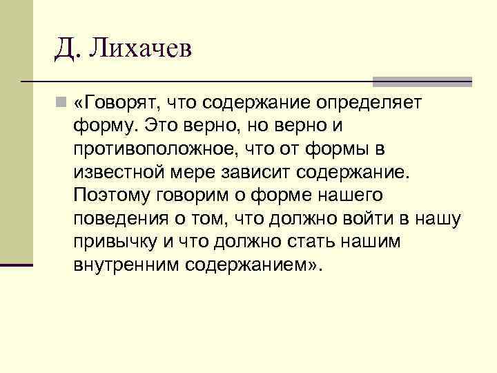 Д. Лихачев n «Говорят, что содержание определяет форму. Это верно, но верно и противоположное,