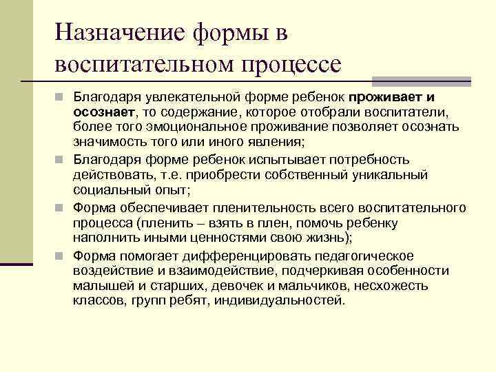 Назначение формы в воспитательном процессе n Благодаря увлекательной форме ребенок проживает и осознает, то