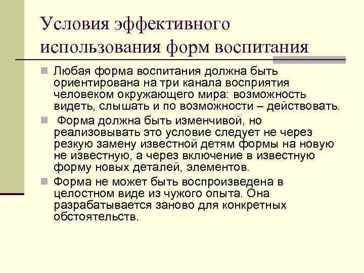 Условия эффективного использования форм воспитания n Любая форма воспитания должна быть ориентирована на три