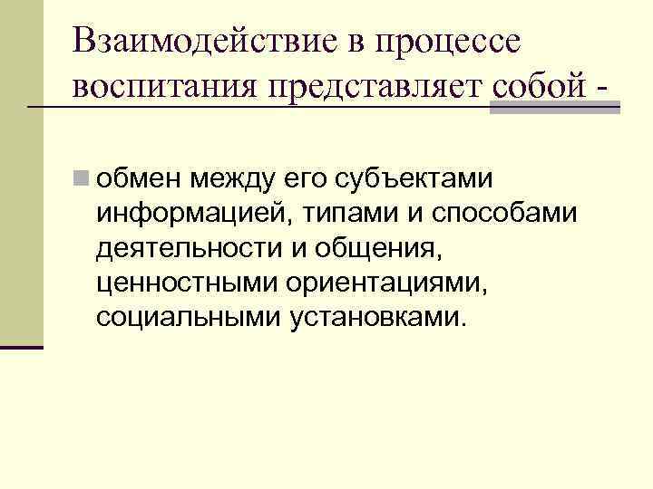 Взаимодействие в процессе воспитания представляет собой n обмен между его субъектами информацией, типами и