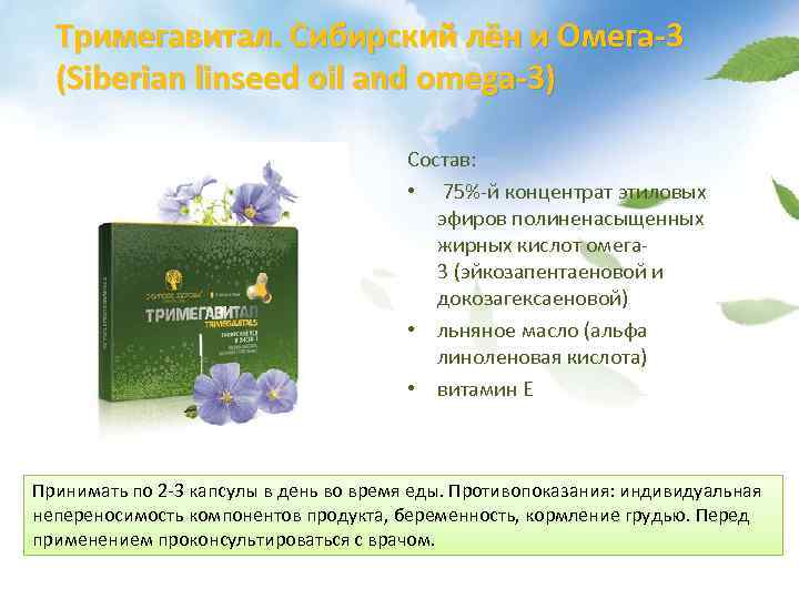 Тримегавитал. Сибирский лён и Омега-3 (Siberian linseed oil and omega-3) Состав: • 75%-й концентрат