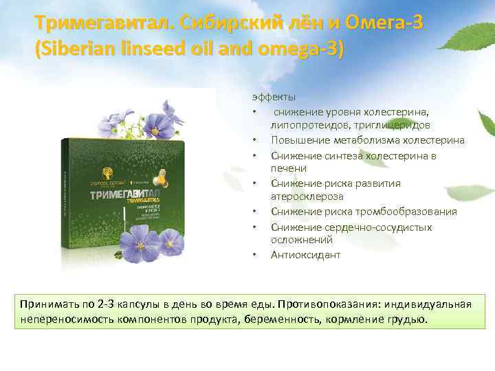 Тримегавитал. Сибирский лён и Омега-3 (Siberian linseed oil and omega-3) эффекты • снижение уровня