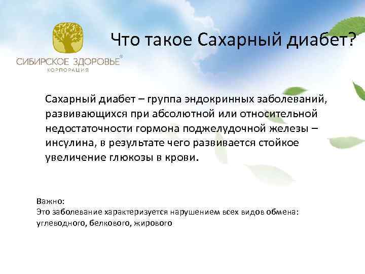 Что такое Сахарный диабет? Сахарный диабет – группа эндокринных заболеваний, развивающихся при абсолютной или