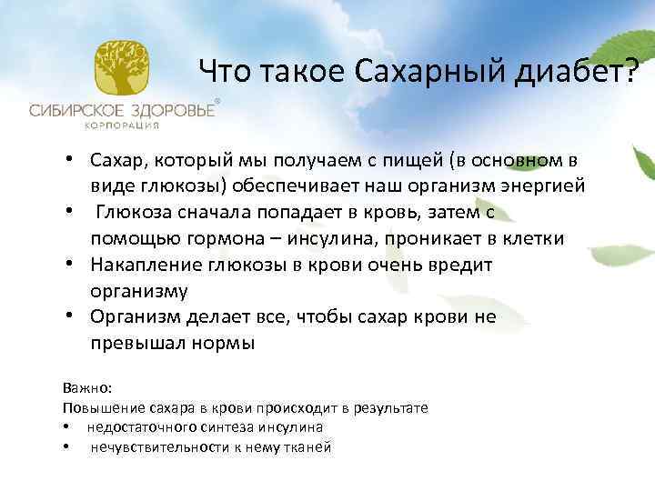 Что такое Сахарный диабет? • Сахар, который мы получаем с пищей (в основном в