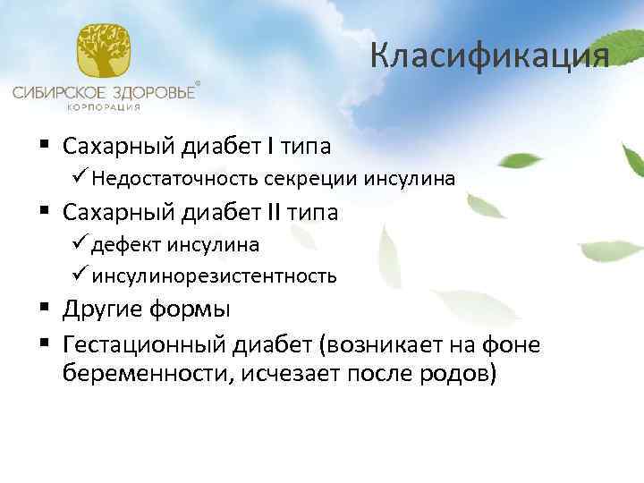 Класификация § Сахарный диабет I типа ü Недостаточность секреции инсулина § Сахарный диабет II