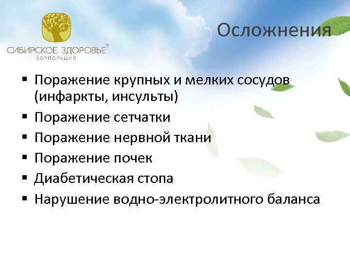 Осложнения § Поражение крупных и мелких сосудов (инфаркты, инсульты) § Поражение сетчатки § Поражение