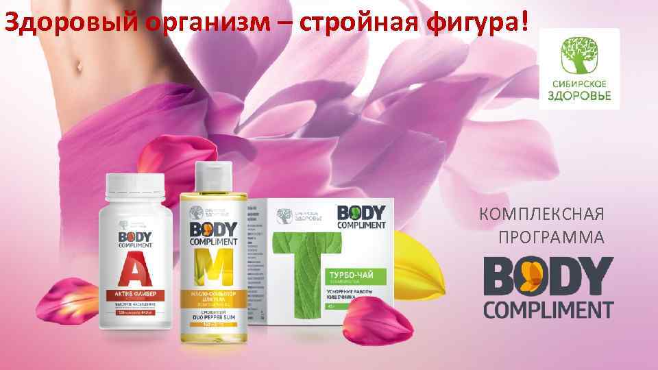 Здоровый организм – стройная фигура! КОМПЛЕКСНАЯ ПРОГРАММА 