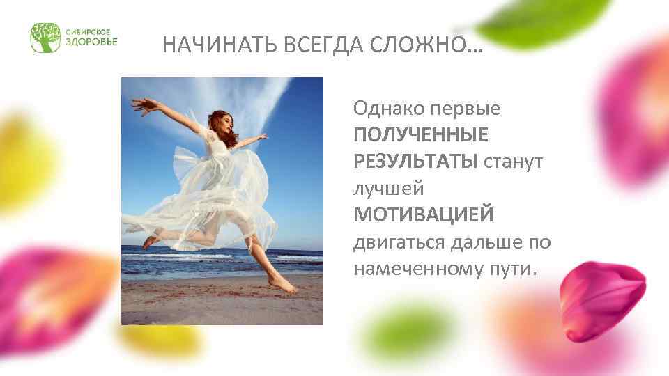 НАЧИНАТЬ ВСЕГДА СЛОЖНО… Однако первые ПОЛУЧЕННЫЕ РЕЗУЛЬТАТЫ станут лучшей МОТИВАЦИЕЙ двигаться дальше по намеченному