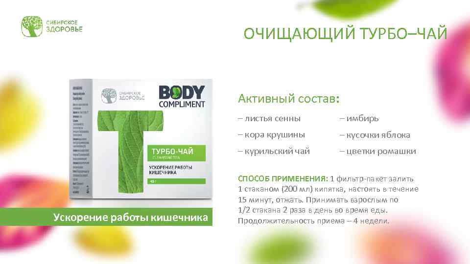 ОЧИЩАЮЩИЙ ТУРБО–ЧАЙ Активный состав: – листья сенны – кора крушины – кусочки яблока –