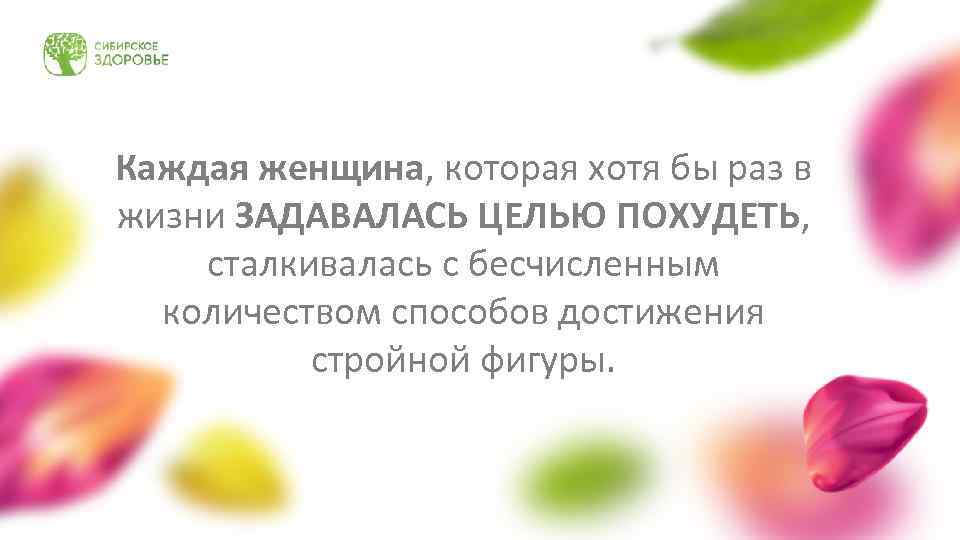 Каждая женщина, которая хотя бы раз в жизни ЗАДАВАЛАСЬ ЦЕЛЬЮ ПОХУДЕТЬ, сталкивалась с бесчисленным