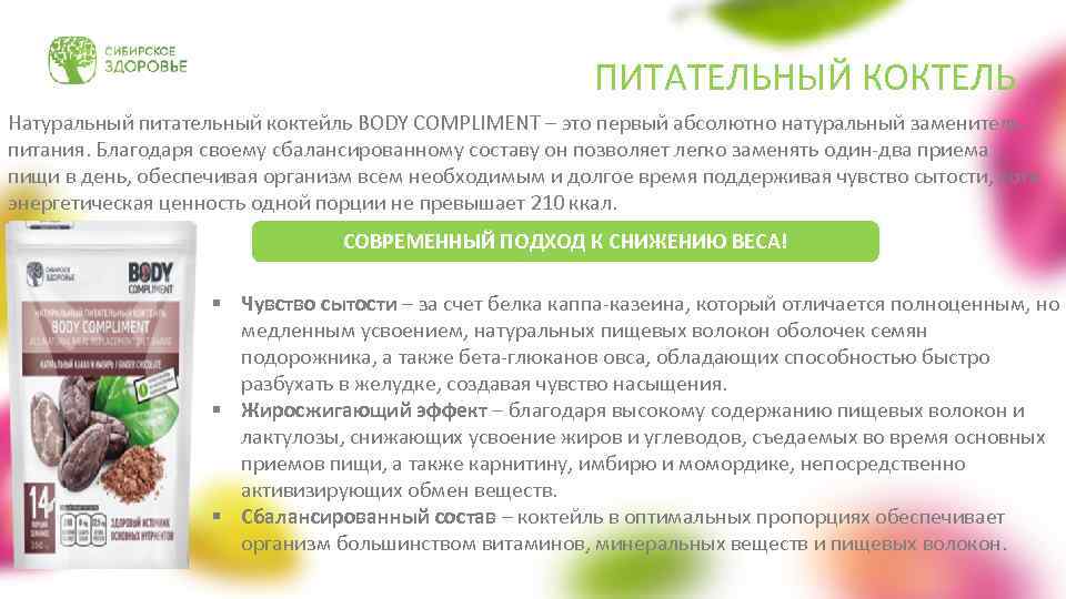 ПИТАТЕЛЬНЫЙ КОКТЕЛЬ Натуральный питательный коктейль BODY COMPLIMENT – это первый абсолютно натуральный заменитель питания.