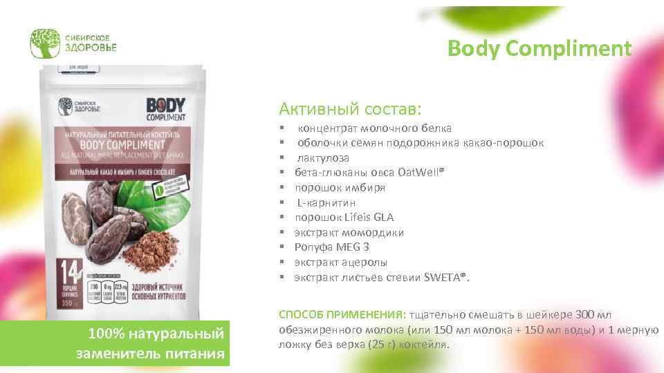 Body Compliment Активный состав: § § § 100% натуральный заменитель питания концентрат молочного белка