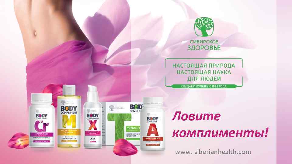 Ловите комплименты! www. siberianhealth. com 