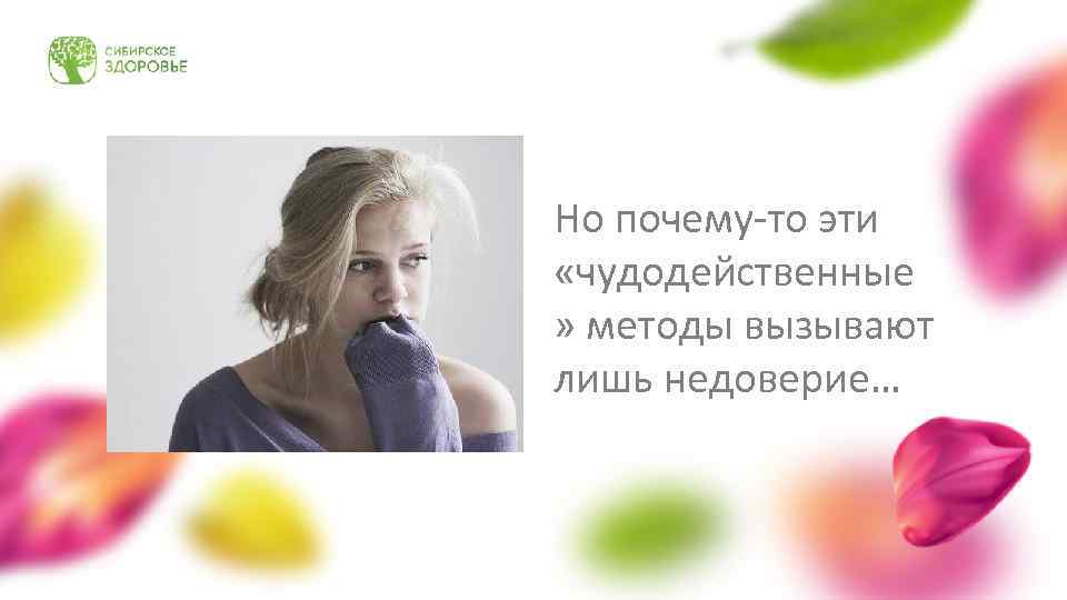 Но почему-то эти «чудодейственные » методы вызывают лишь недоверие… 