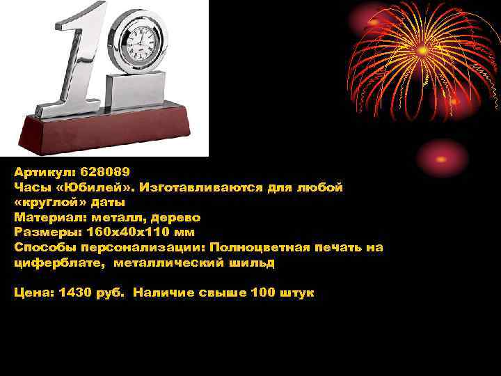 Артикул: 628089 Часы «Юбилей» . Изготавливаются для любой «круглой» даты Материал: металл, дерево Размеры: