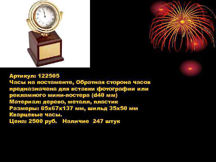 Артикул: 122505 Часы на постаменте, Обратная сторона часов предназначена для вставки фотографии или рекламного