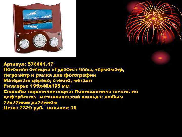 Артикул: 576001. 17 Погодная станция «Гудзон» : часы, термометр, гигрометр и рамка для фотографии