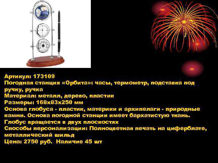 Артикул: 173109 Погодная станция «Орбита» : часы, термометр, подставка под ручку, ручка Материал: металл,