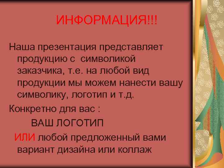 ИНФОРМАЦИЯ!!! Наша презентация представляет продукцию с символикой заказчика, т. е. на любой вид продукции