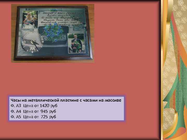 Часы на металлической пластине с часами на массиве Ф. А 3 Цена от 1420