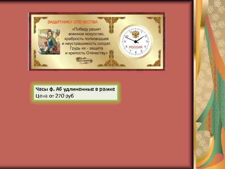 Часы ф. А 6 удлиненные в рамке Цена от 270 руб 