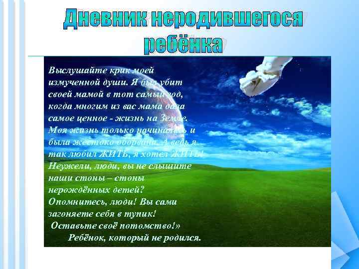 Дневник неродившегося ребёнка Выслушайте крик моей измученной души. Я был убит своей мамой в