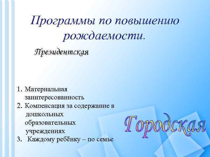 Программы по повышению рождаемости. Президентская 1. Материальная заинтересованность 2. Компенсация за содержание в дошкольных
